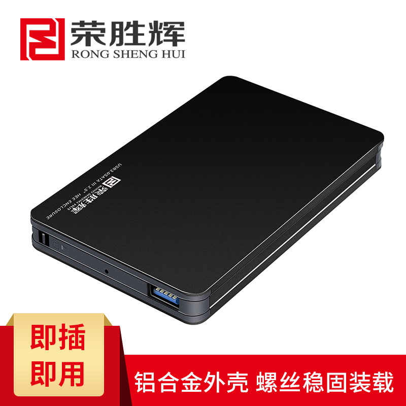 荣胜辉USB3.0移动硬盘盒笔记本2.5寸sata串口固态机械ssd硬盘盒子-封面