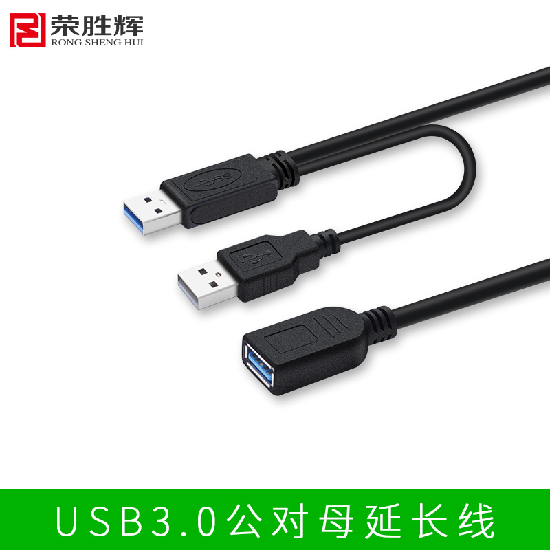 荣胜辉usb3.0延长线公对母USB线U盘鼠标键盘加长线1米1.5米2米3米