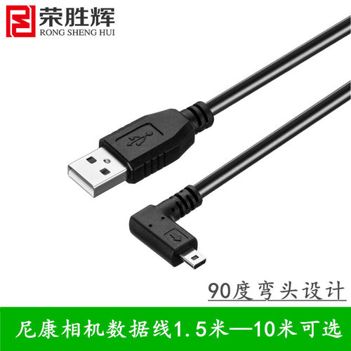 荣胜辉单反联机拍摄线5米 D5100 D5200数据线 8P弯头数据线10米 - 封面