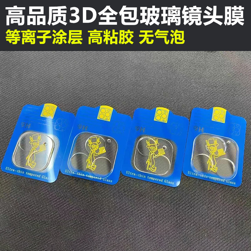 高品质iPhone16全包镜头钢化膜iPhone 15 16e 14 13 11 12 Pro Max高端摄像头保护膜苹果16 Plus玻璃镜头膜3D