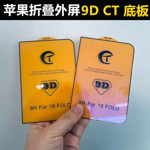 苹果折叠屏钢化膜防蓝光9D二强膜