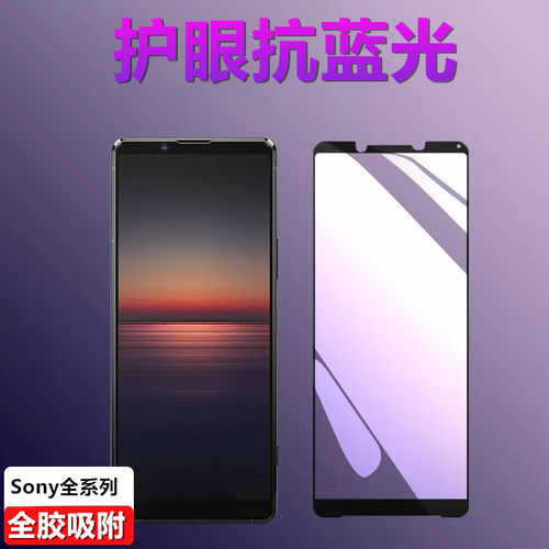索尼SONY抗紫蓝光钢化玻璃保护膜