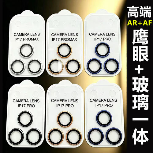 苹果17Pro鹰眼+玻璃一体镜头铠甲