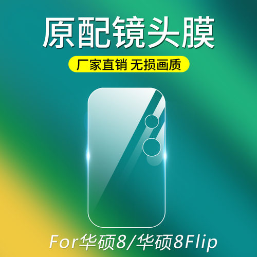 华硕ZS672KS手机镜头膜