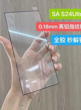 三星S25 Ultra钢化玻璃膜S24 edge S23 S21 S22 Plus超声波高铝Note 20全胶超薄0.18mm可指纹解锁手机全屏膜+