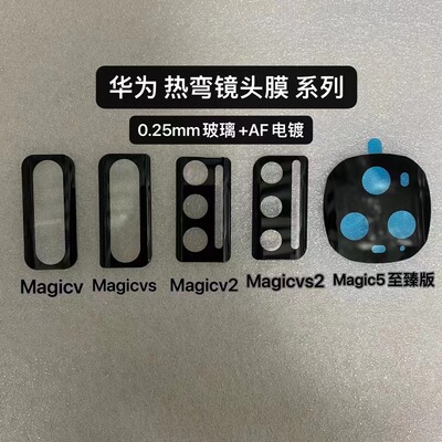 荣耀MagicVS/V2/VS2丝印镜头膜