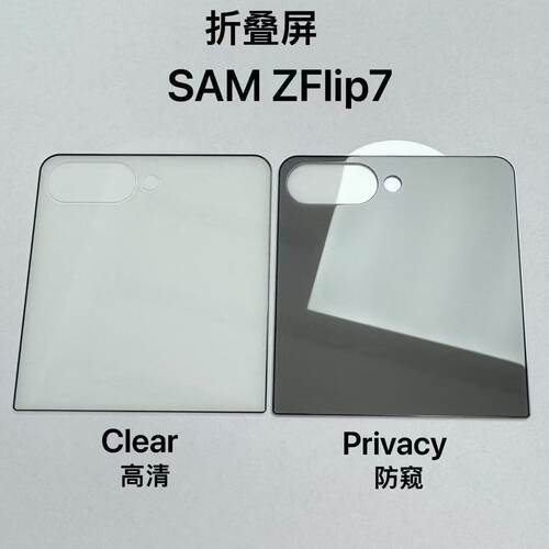 三星ZFlip76外屏小屏幕膜防窥