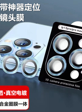 适用iPhone17 Air定位镜头膜iPhone 16 15 苹果14 13 12 11 Pro Max金属玻璃膜鹰眼神器秒贴镜头摄像头圈Plus