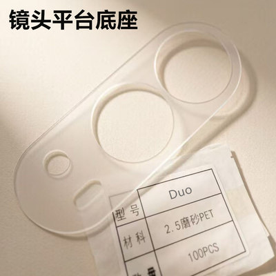 苹果DUO镜头底座保护膜片