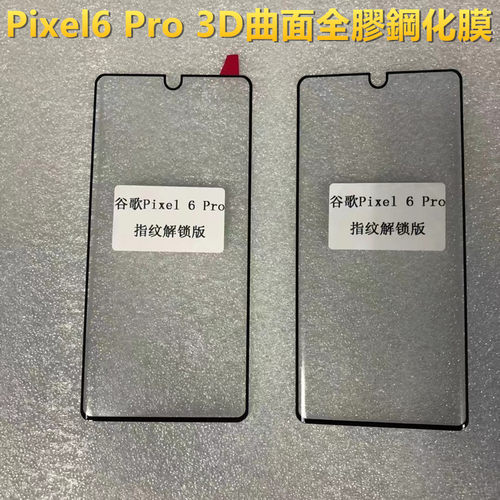 Pixel6Pro全胶3D曲面全屏手机膜