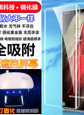 适用三星S23 Ultra钢化玻璃膜S22 Ultra全胶UV紫光曲面手机膜S21 Note 20 Ultra磨砂防窥膜3D光学固化蓝光S10