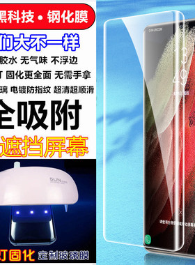 三星UV钢化膜S23Ultra全胶玻璃膜