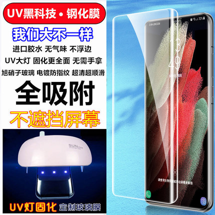 适用三星S23 Ultra钢化玻璃膜S22 Ultra全胶UV紫光曲面手机膜S21 Note 20 Ultra磨砂防窥膜3D光学固化蓝光S10