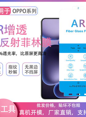 适用OPPO Find X9 X8 Ultra X8S+ Find N3 N5 Reno 15 13 14 Pro AR增透膜防降反射膜超声波秒解锁指纹X8S