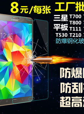 三星t111 T530 T320钢化玻璃膜T510 T800 T310 T210 T700平板贴膜