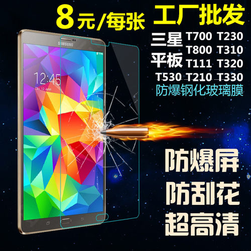 三星t111 T530 T320钢化玻璃膜T510 T800 T310 T210 T700平板贴膜
