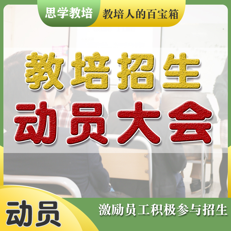 教育机构招生动员大会激励员工业绩启动会寒暑假秋季策划方案活动