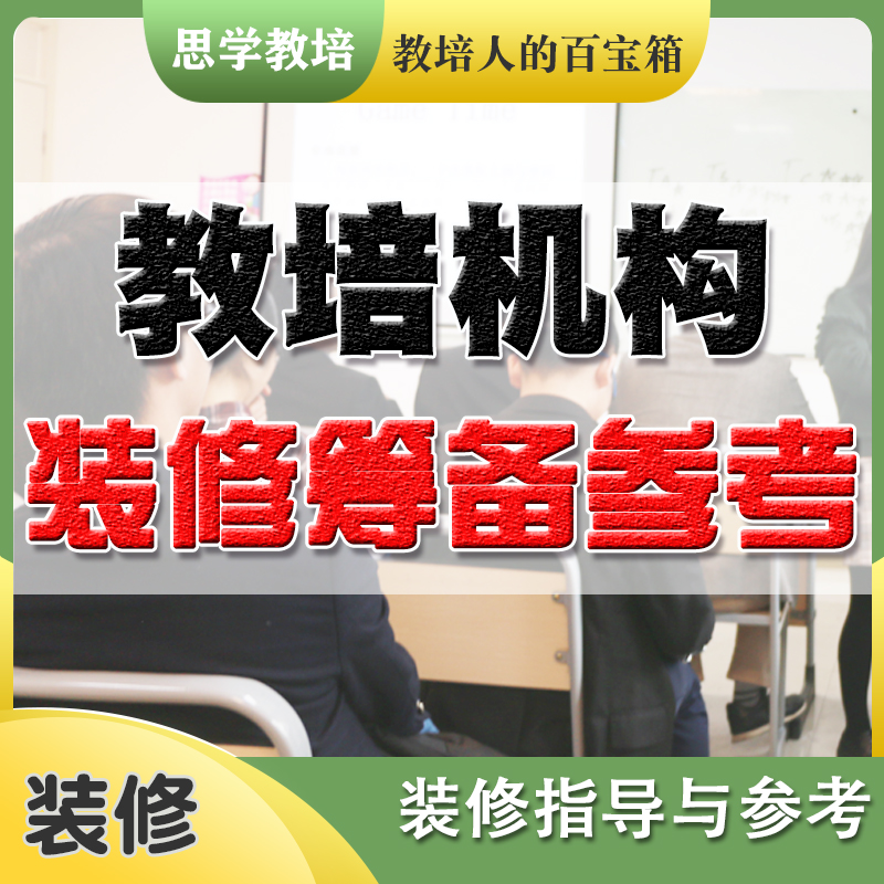 教培机构装修筹备参考 模板要点装修手册材料设计材料家具教育