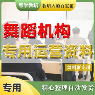 舞蹈机构专用运营资料管理招生活动方案策划谈单话术技巧制度合同