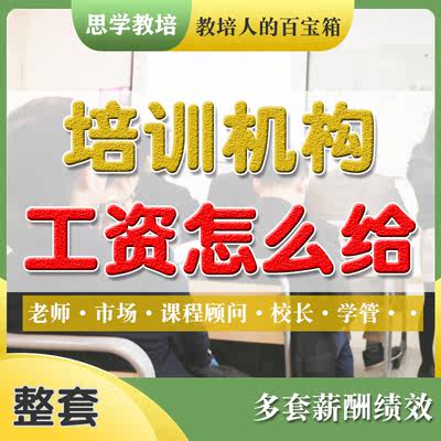 教育培训机构薪酬绩效艺术舞蹈托管薪资创业制度考核方案学校管理