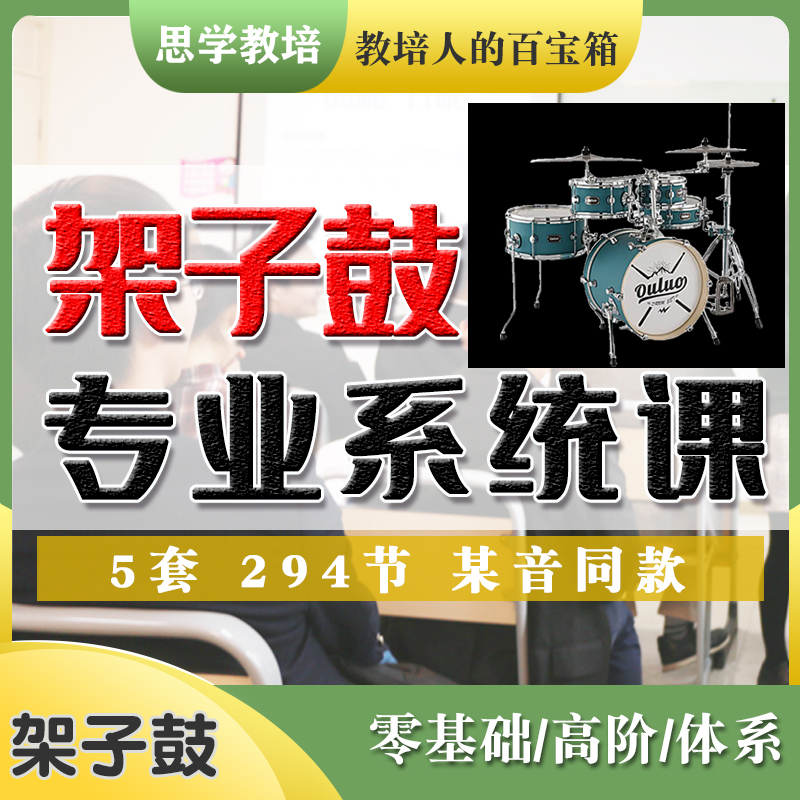 架子鼓视频教学儿童成年人教程零基础自学初级架子鼓专业系统课