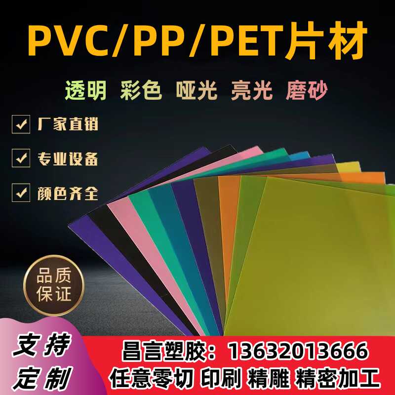 透明PVC薄板PET塑料片PP磨砂薄板PC胶片材彩色卷材塑胶板加工定制