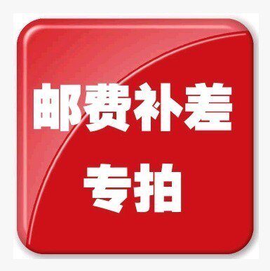差价 连接专拍 需要多少拍多少数量 单位1元 - 封面