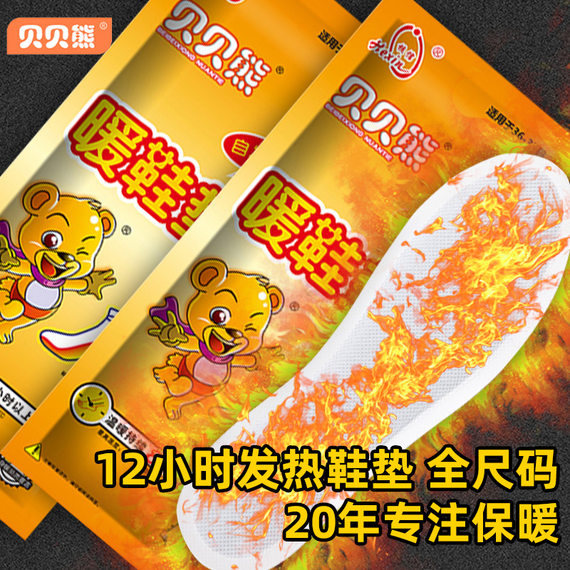 贝贝熊发热鞋垫12小时发热
