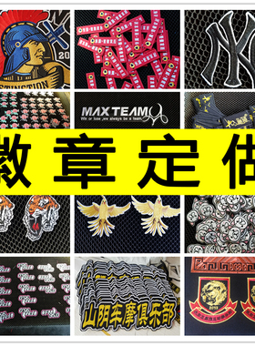 刺绣徽章订做园标校徽公司刺绣logo定制电脑绣花加工衣服布贴补丁