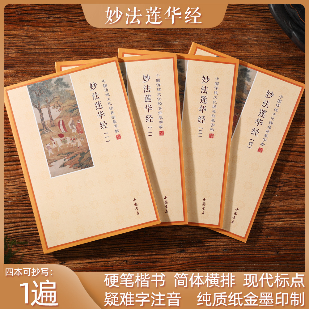 大乘妙法莲华经全套四本手抄本法华经抄写本静心抄经本临摹练字帖