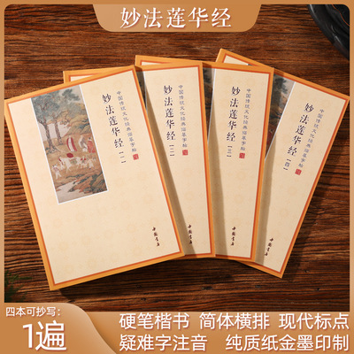 大乘妙法莲华经全套四本手抄本法华经抄写本静心抄经本临摹练字帖