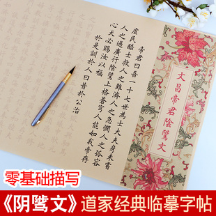 文昌帝君阴骘文道家经典临摹字帖抄写练字帖成人毛笔书法初学者