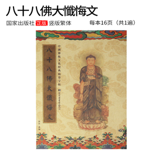 八十八大忏悔文经书手抄本初学抄经本硬笔楷体临摹字帖