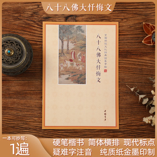 八十八佛大忏悔文简体横版抄本经典书临摹字帖手抄本成人硬笔字帖