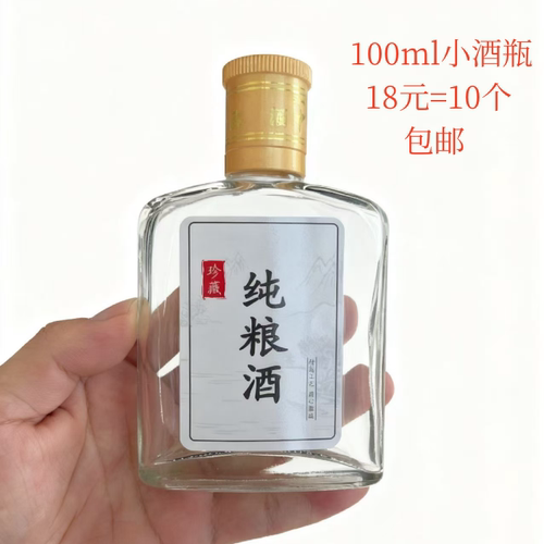 100ml小酒瓶玻璃二两迷你果酒瓶子白酒瓶玻璃劲酒空酒瓶小扁瓶2两