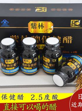 紫林牌保健醋山西特产150mlx4/盒可直饮无添加礼盒纯粮酿造养生醋