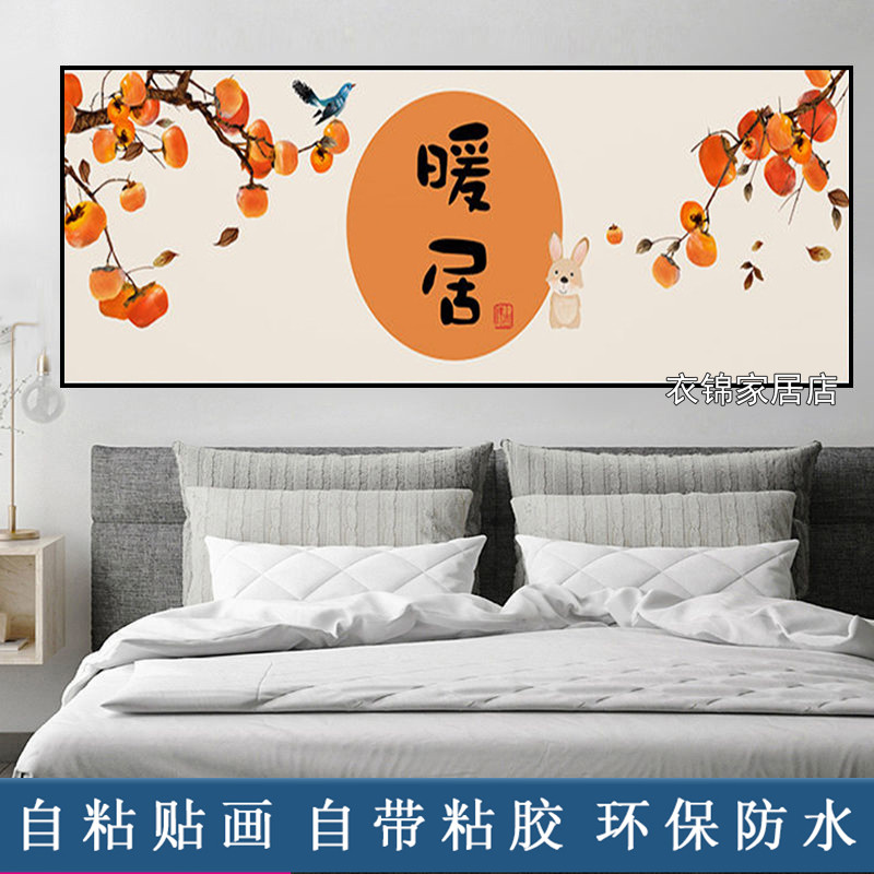 柿柿如意卧室床头画自粘整张客厅