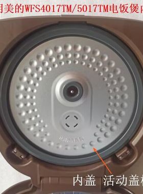 适用美的FS3017电饭煲WFS4017TM/WFS4037/5017电饭锅内盖活动盖板