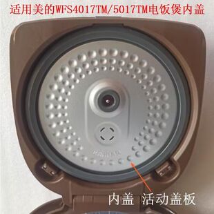 适用美的FS3017电饭煲WFS4017TM/WFS4037/5017电饭锅内盖活动盖板