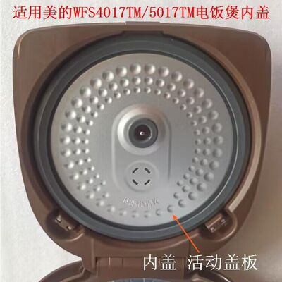 美的电饭煲活动盖板内盖