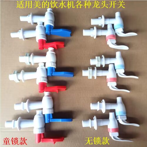 适用美的饮水机出水龙头开关