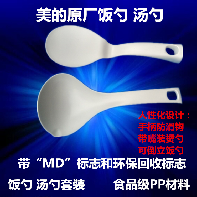 美的电饭煲 电压力锅 原配饭勺 汤勺 食品级PP塑料材质