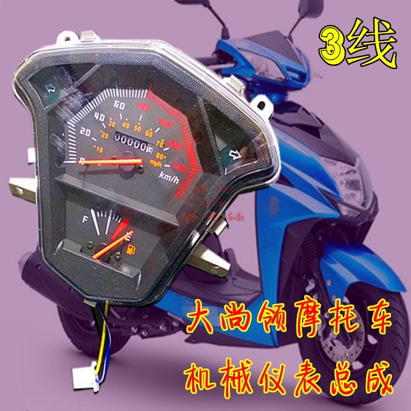 适用大尚领125仪表总成摩托车仪表玻璃码表里程表 油量表特价包邮
