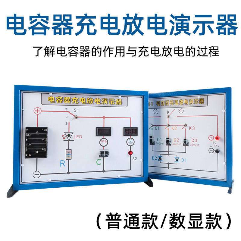 电容充放电演示板教学仪器的充电放电演示器电容器实验板物理数显