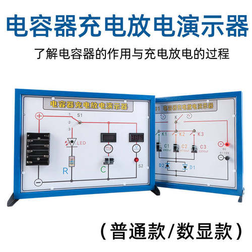 电容充放电演示板教学仪器的充电放电演示器电容器实验板物理数显