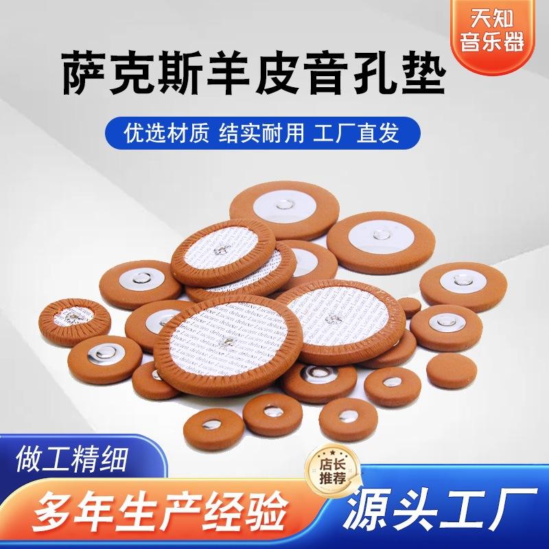 中音萨克斯羊皮垫乐器音孔羊皮垫降E学生木管垫片垫片乐器配件