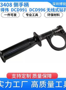 N433408侧配件996BDCD991DCD钻孔机电动工具手柄DCD991P2