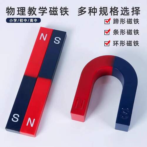 教学实验磁铁圆形物理马蹄形科学实验条形圆环U形吸铁小学生磁石