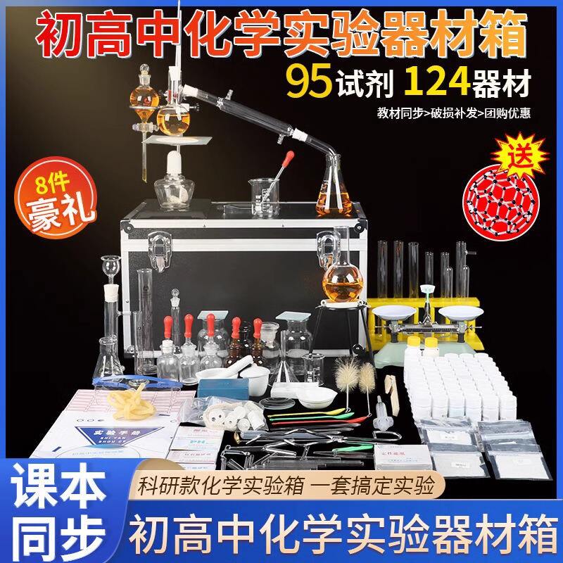 初中实验箱器材化学实验初二初三九年级套装全套高中初中生化学