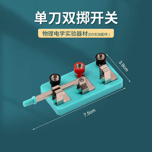 器材双掷开关物理电学实验教具教学仪器实验单刀